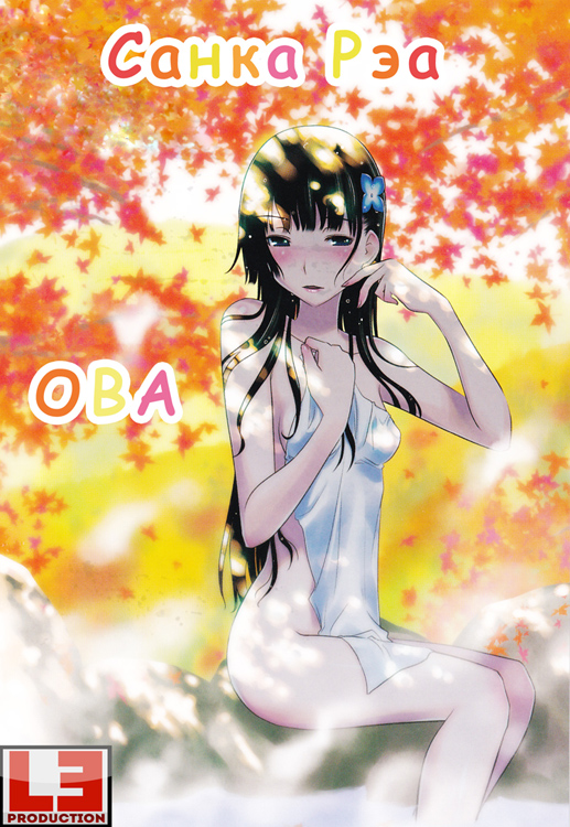 Санка Рэа OVA