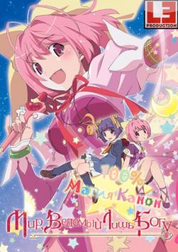 Одному лишь Богу ведомый мир OVA-3 /  / Kami nomi zo Shiru Sekai: Magical Star Kanon 100% / 神のみぞ知るセカイ マジカル☆スター かのん100%
