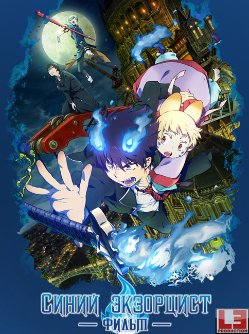 Синий Экзорцист /  / Gekijouban Ao no Exorcist / 劇場版 青の祓魔師(エクソシスト)