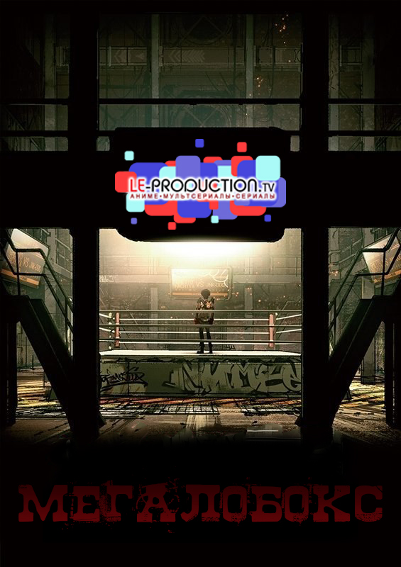 Мегалобокс / Megalo Box / メガロボクス