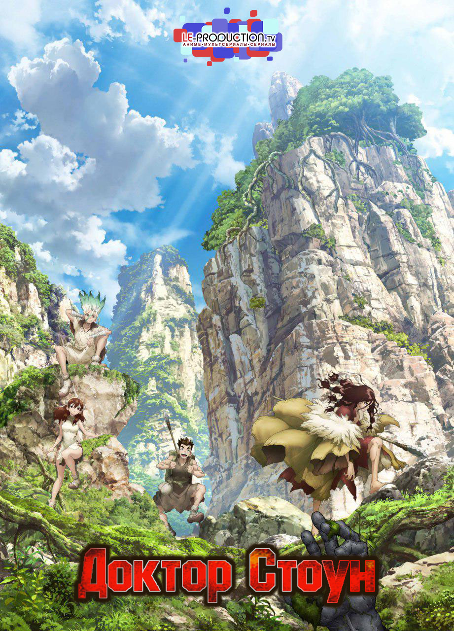 Доктор Стоун / Dr. Stone / 