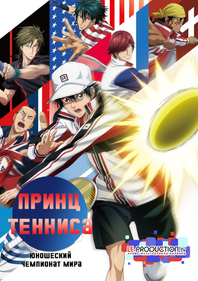 Новый принц тенниса: Юношеский чемпионат мира / The Prince of Tennis II: U-17 World Cup / Shin Tennis no Ouji-sama: U-17 World Cup