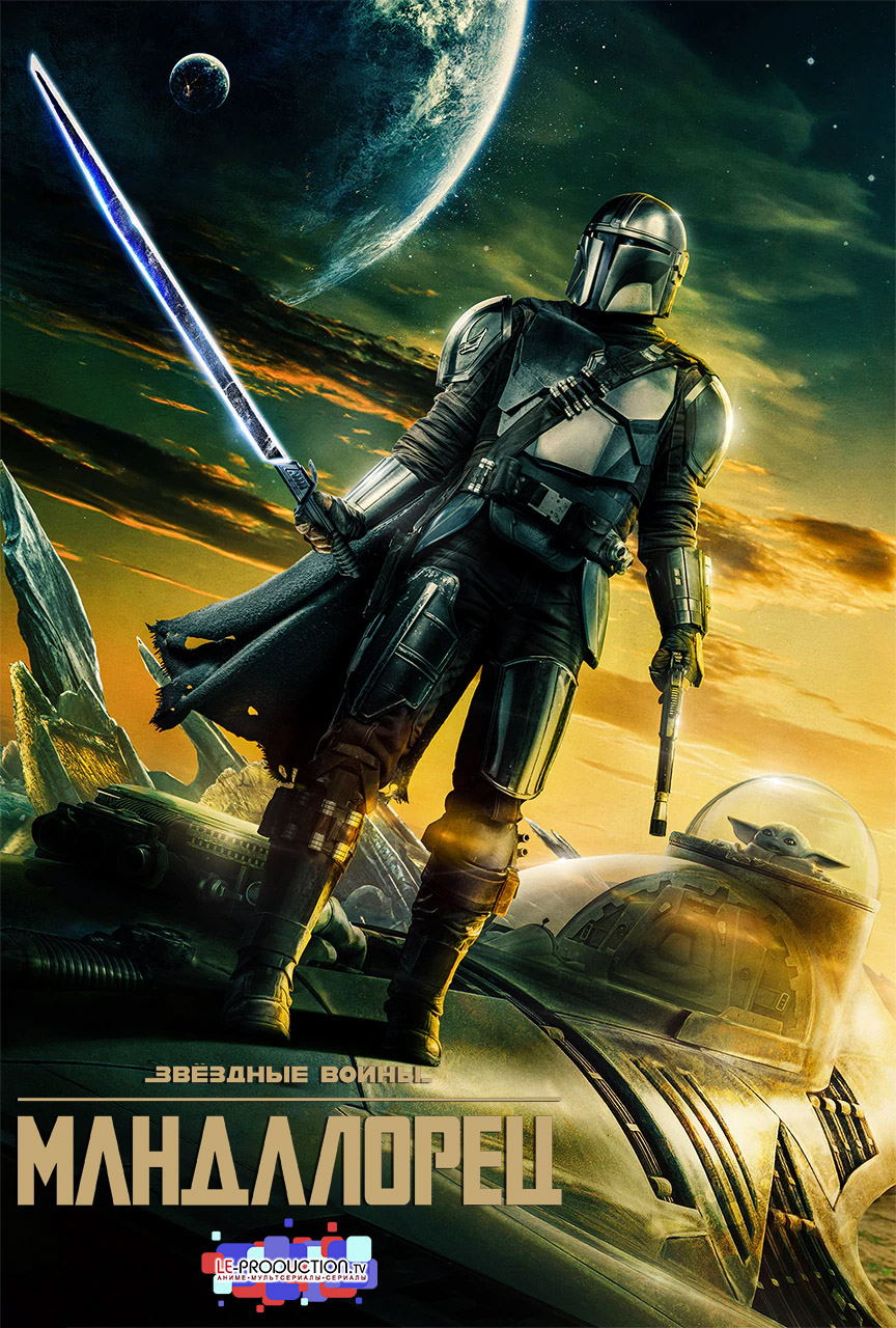 Мандалорец 3 сезон / The Mandalorian / 