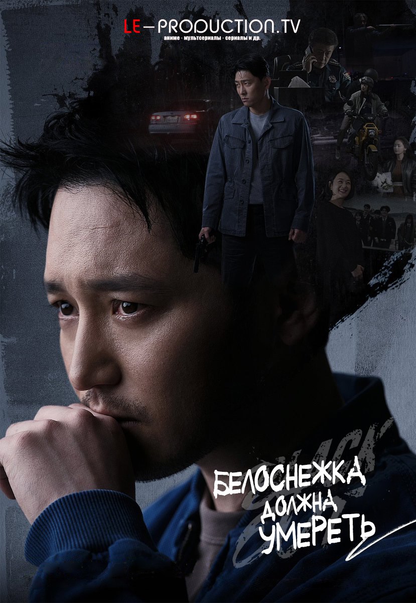 Белоснежка должна умереть / Затемнение 1 сезон