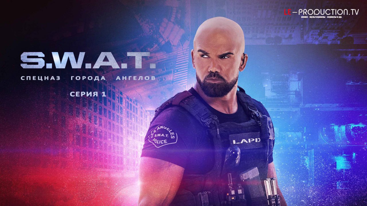 Спецназ города ангелов /… /  / S.W.A.T