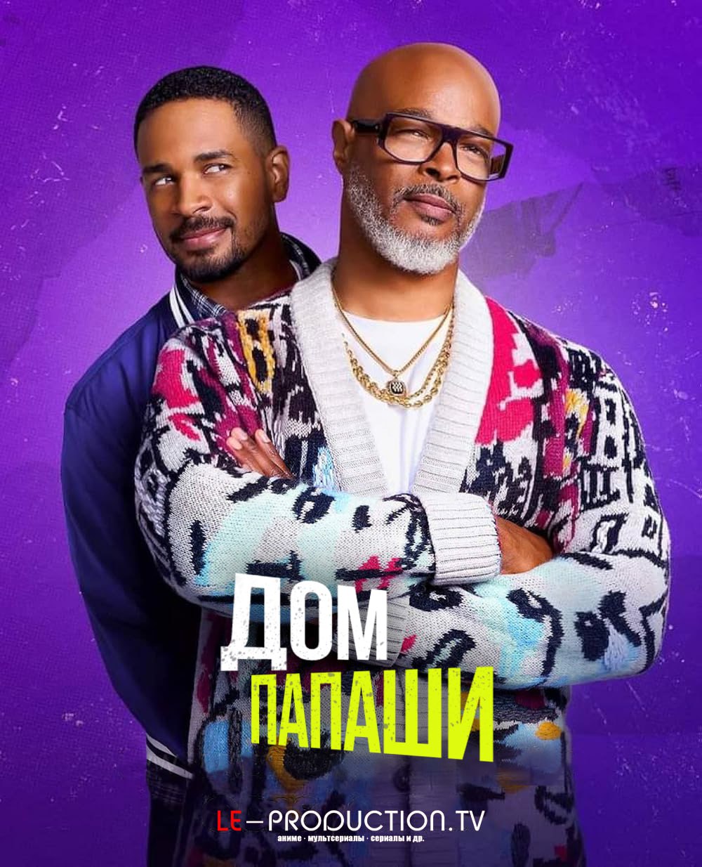 Дом папаши 1 сезон /  / Poppa's House