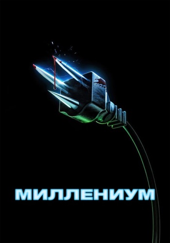 Миллениум /  / Y2K