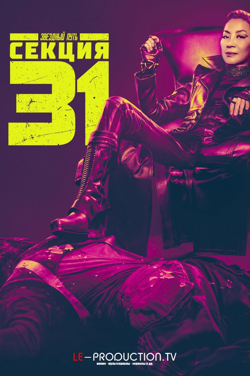 Звёздный путь: Секция 31 /  / Star Trek: Section 31