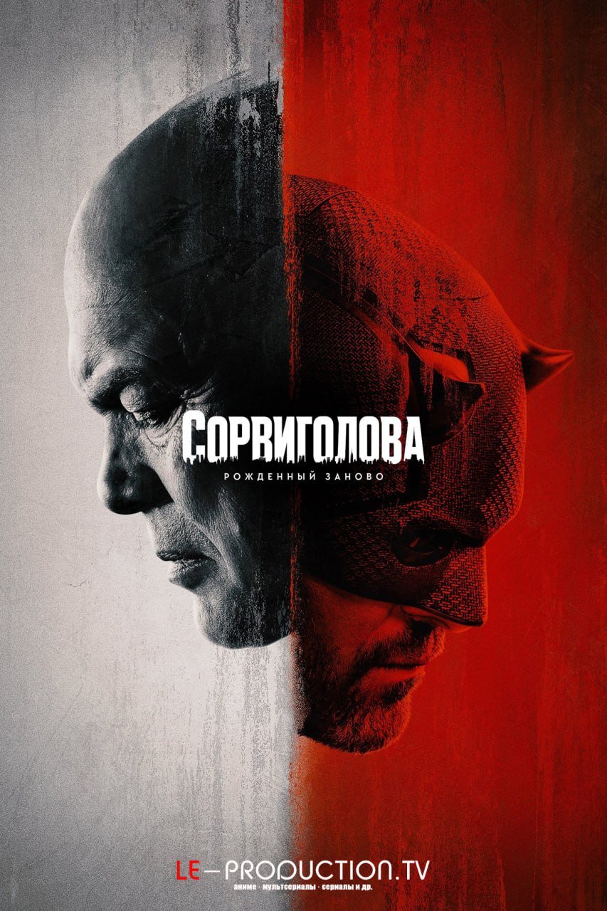 Сорвиголова: Рожденный заново /  / Daredevil: Born Again