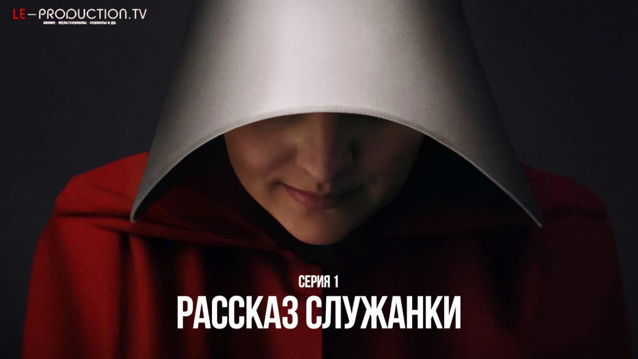 Рассказ служанки 6 сезон /  / The Handmaid's Tale