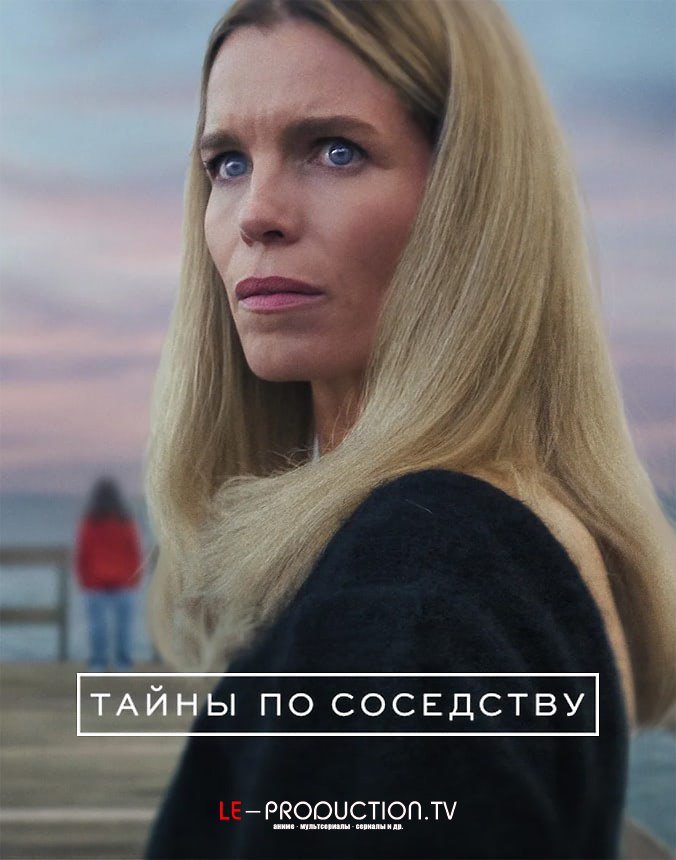 Тайны по соседству