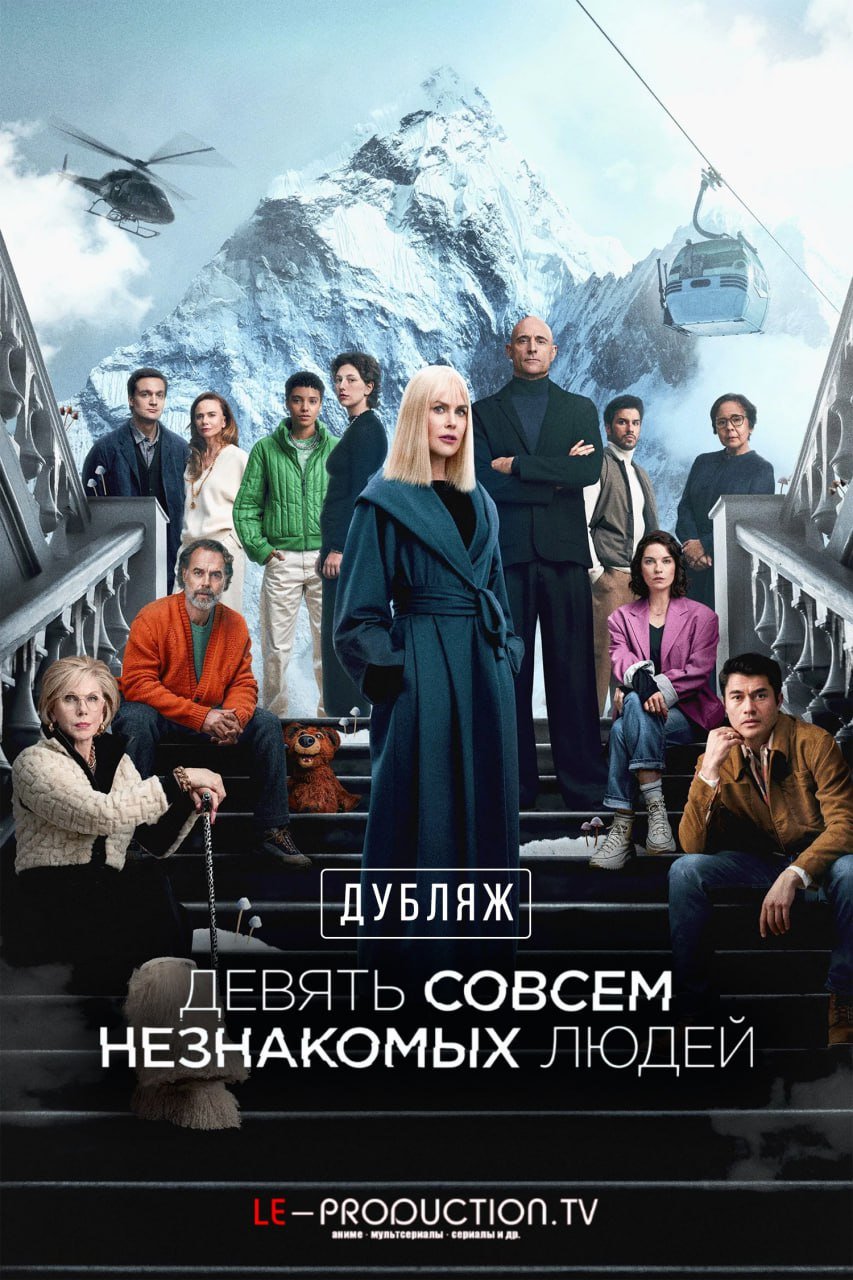 Девять совсем незнакомых людей 2 сезон ДУБЛЯЖ