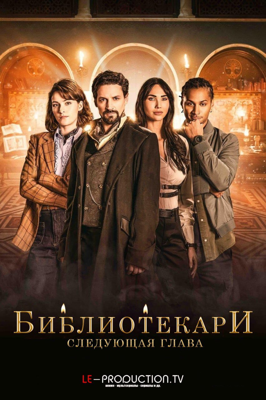Библиотекари: Следующая глава