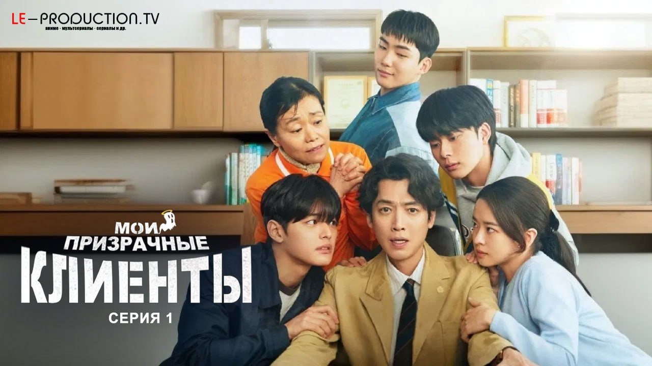 Мои призрачные клиенты /  / Oh My Ghost Clients