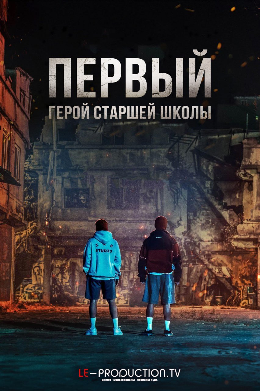 Первый герой старшей школы
