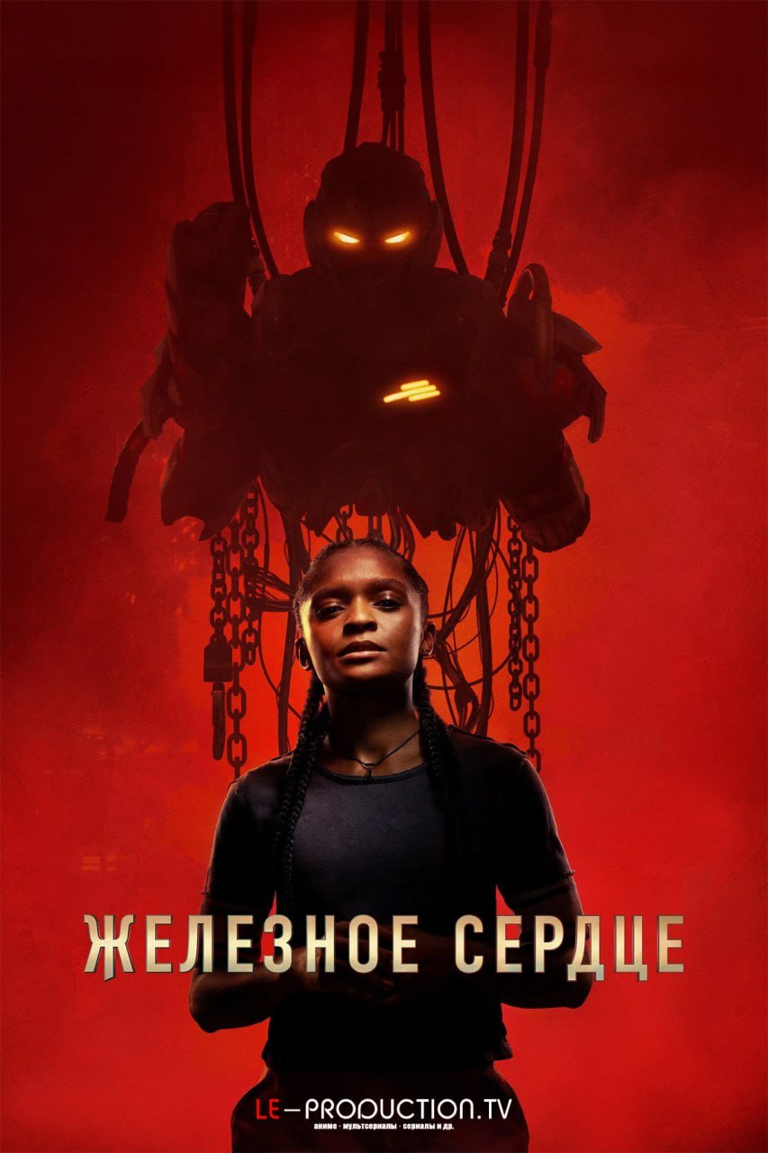 Железное Сердце /  / Ironheart