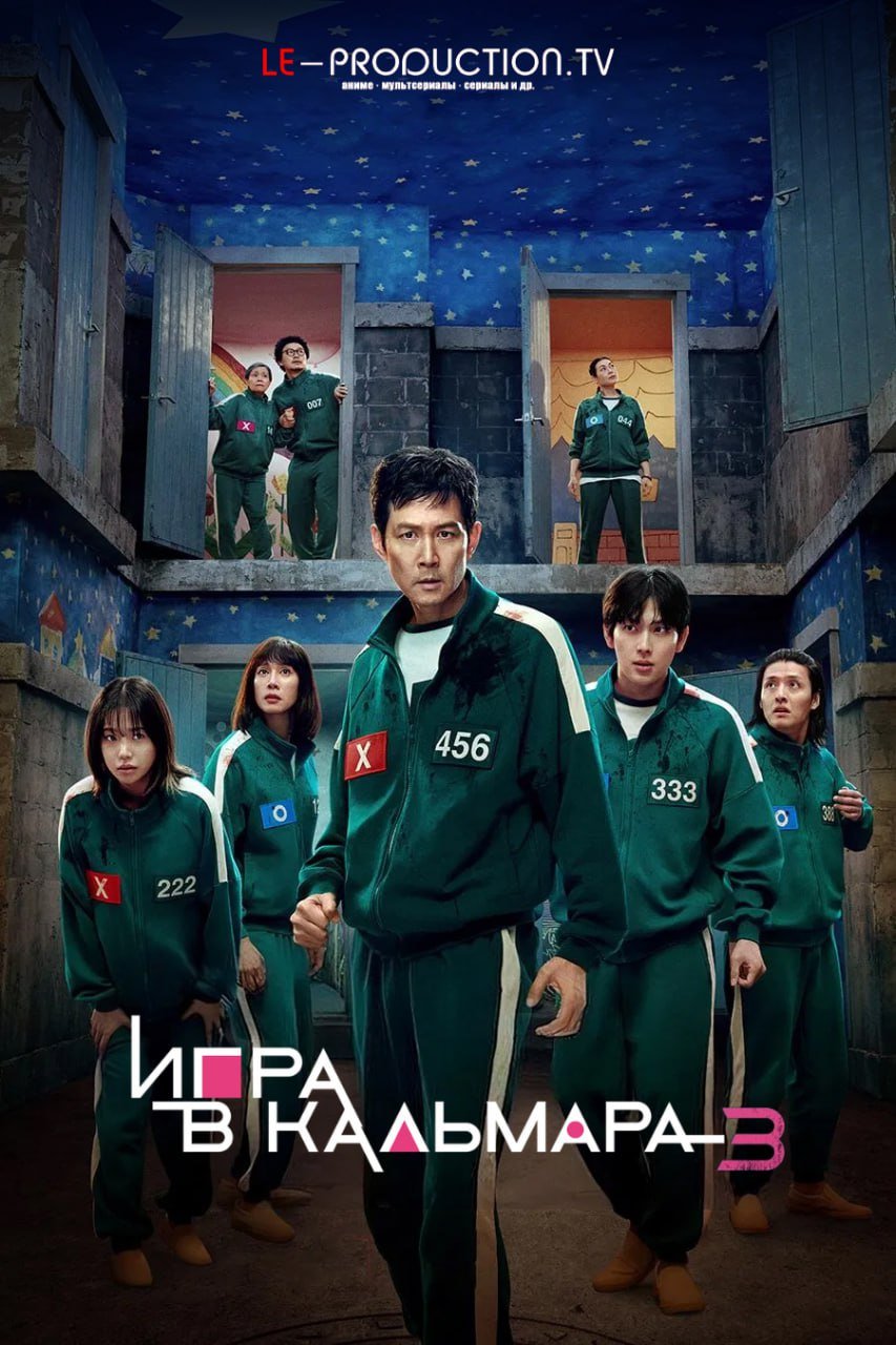 Игра в кальмара 3 сезон