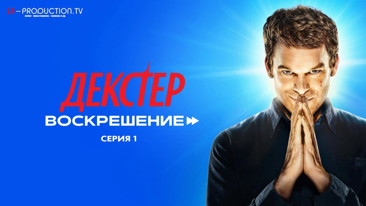 Декстер: Воскрешение /  / Dexter: Resurrection
