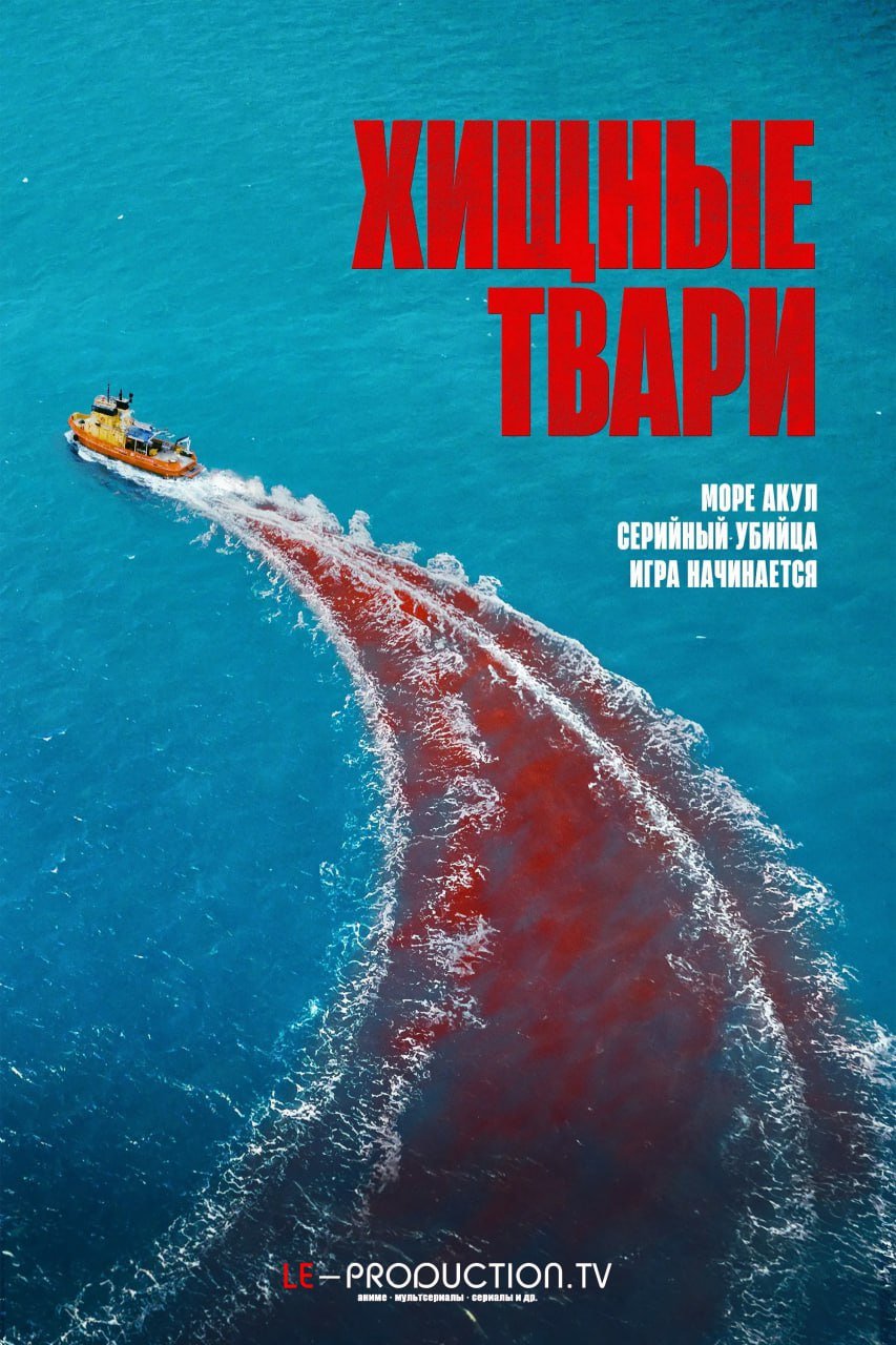 Хищные твари