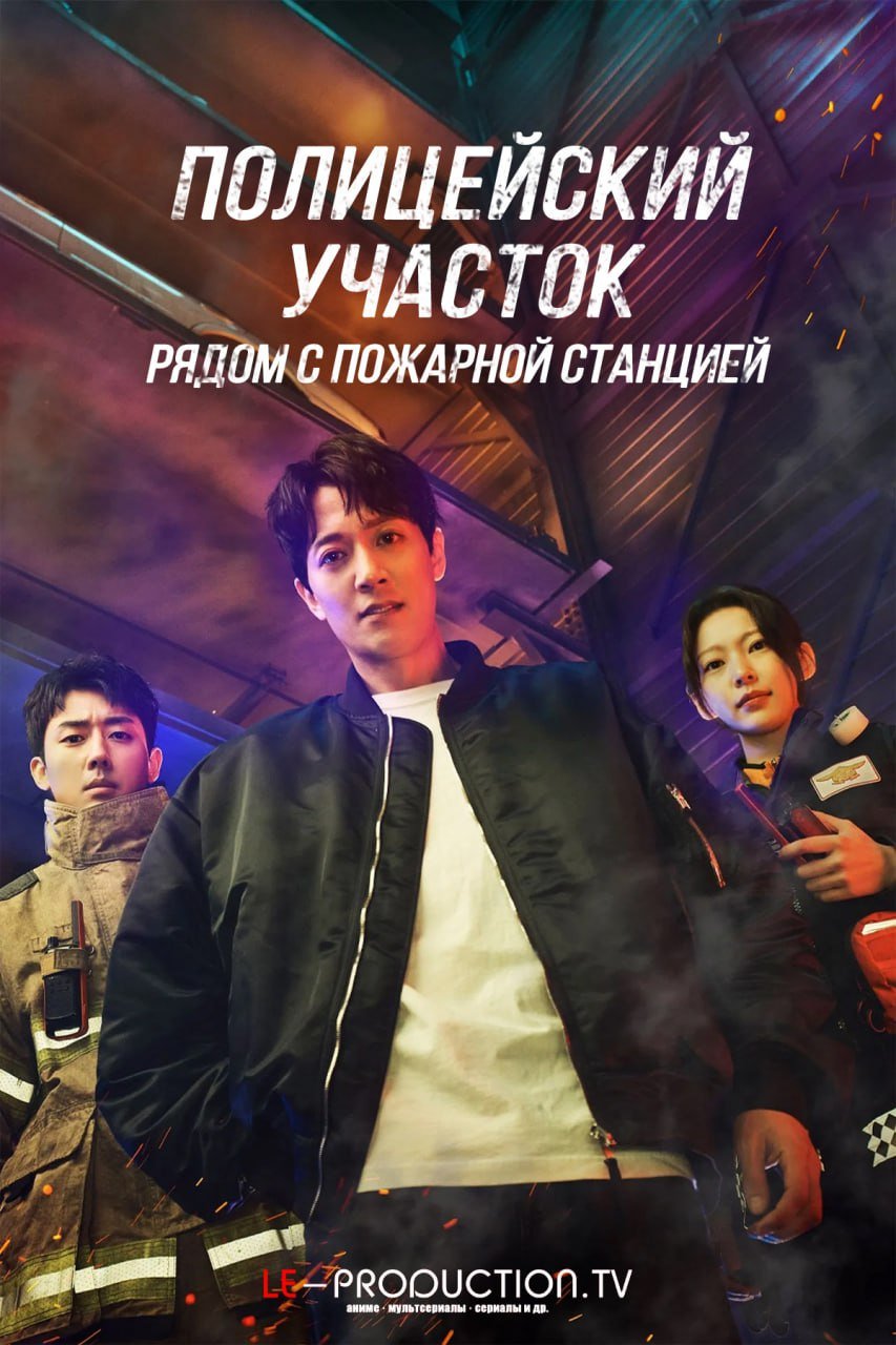 Полицейский участок рядом с пожарной частью / The First Responders / 